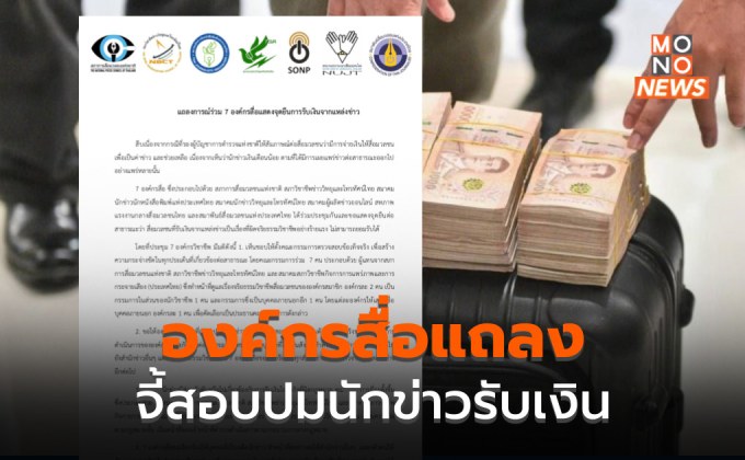 7 องค์กรสื่อแถลงร่วม จี้ตั้งกรรมการสอบ ปมนักข่าวรับเงิน