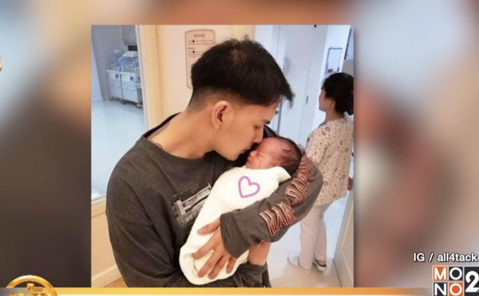 คลอดแล้ว! “น้องภารัน” ลูกชายคนแรกของ “แทค ภรัณยู”