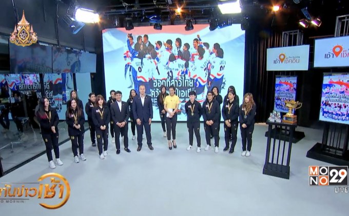 The Morning – ฮอกกี้น้ำแข็งสาวไทย  สร้างชื่อคว้าแชมป์เอเชีย