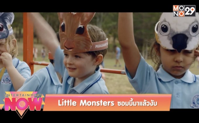 Little Monsters ซอมบี้มาแล้วงับ