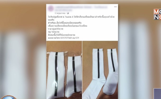 เด็กแฉโรงเรียนบังคับซื้อถุงเท้าลายประหลาด