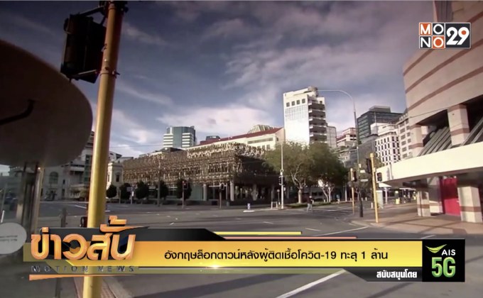 อังกฤษล็อกดาวน์หลังผู้ติดเชื้อโควิด-19 ทะลุ 1 ล้าน