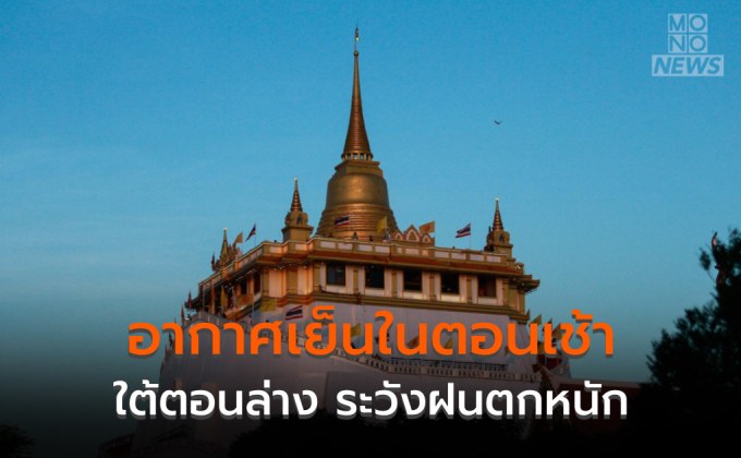 สภาพอากาศวันนี้ – ไทยมีอากาศเย็นในตอนเช้า / ใต้ตอนล่างระวังฝนตกหนักบางแห่ง