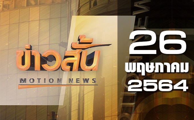 ข่าวสั้น Motion News   Break 1  26-05-64
