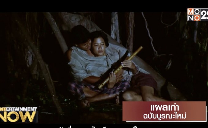 Movie Review : แผลเก่าฉบับบูรณะใหม่