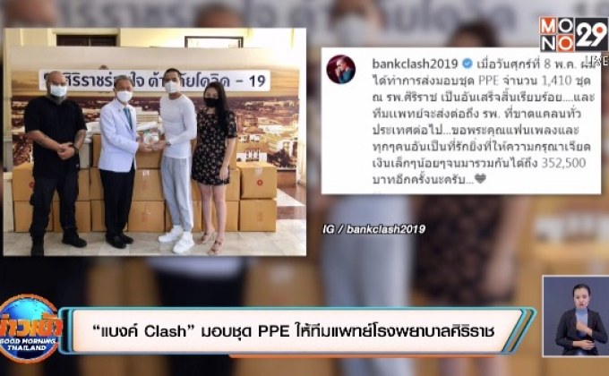 “แบงค์ Clash” มอบชุด PPE ให้ทีมแพทย์โรงพยาบาลศิริราช