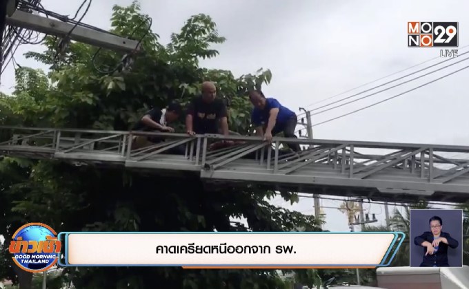 คาดเครียดหนีออกจาก รพ.