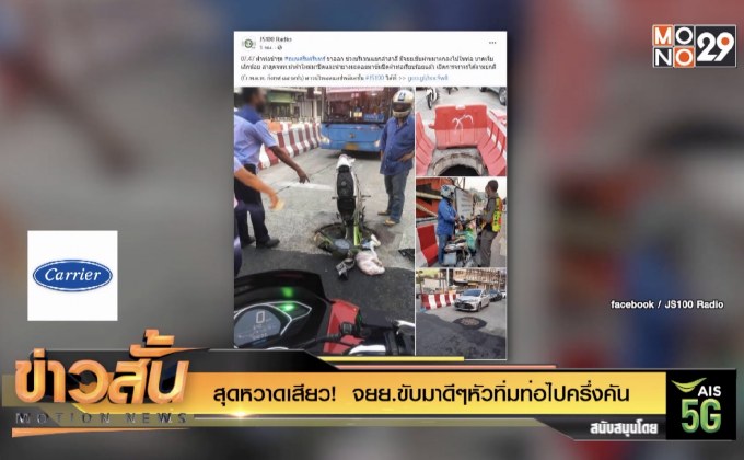 สุดหวาดเสียว!  จยย.ขับมาดีๆหัวทิ่มท่อไปครึ่งคัน