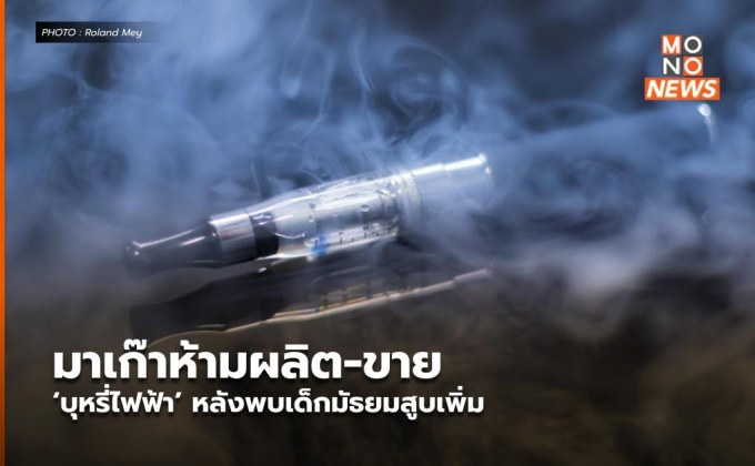 มาเก๊าห้ามผลิต-ขาย ‘บุหรี่ไฟฟ้า’ หลังพบเด็กมัธยมสูบเพิ่ม