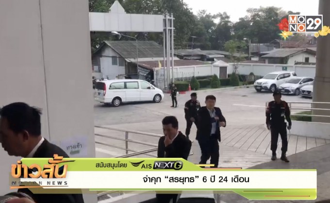 จำคุก “สรยุทธ” คุก 6 ปี 24 เดือน