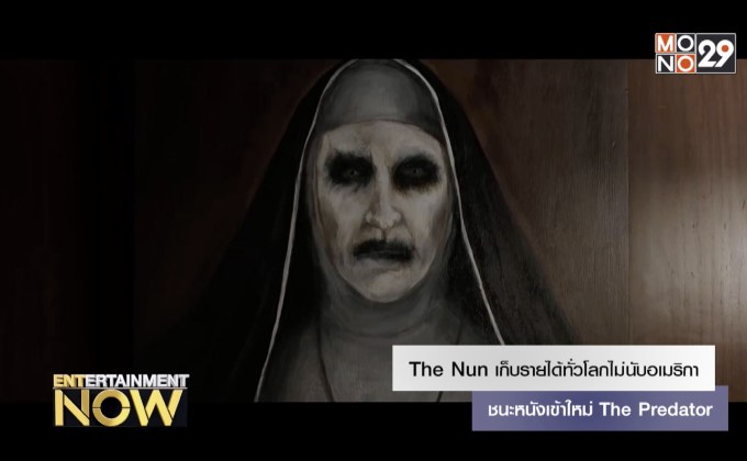 The Nun เก็บรายได้ทั่วโลกชนะหนังเข้าใหม่ The Predator