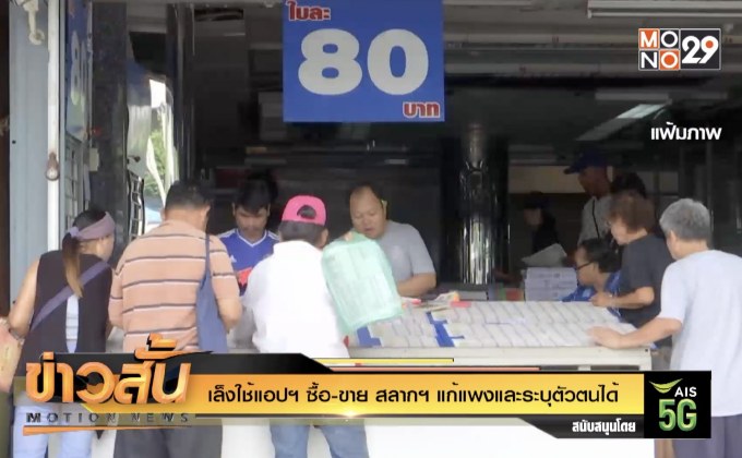 เล็งใช้แอปฯ ซื้อ-ขาย สลากฯ แก้แพงและระบุตัวตนได้