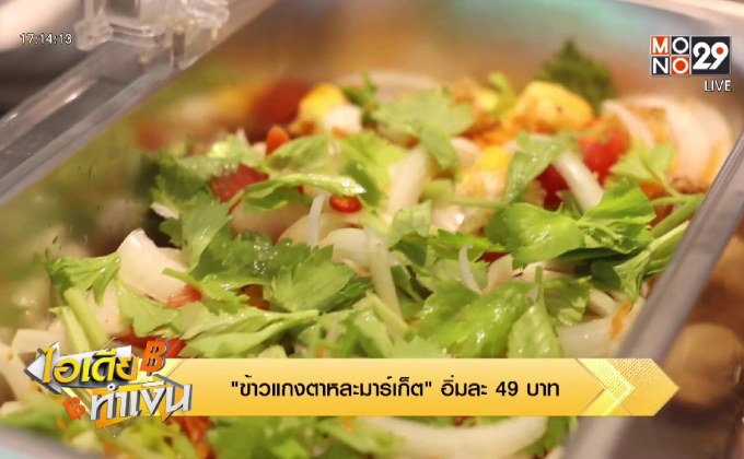 ไอเดียทำเงิน “ข้าวแกงตาหละมาร์เก็ต” อิ่มละ 49 บาท