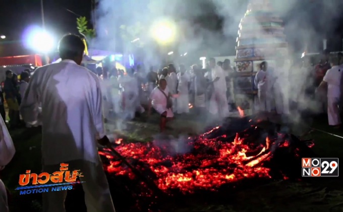 ชาวจังหวัดตรังแห่ร่วมลุยไฟเสริมสิริมงคล