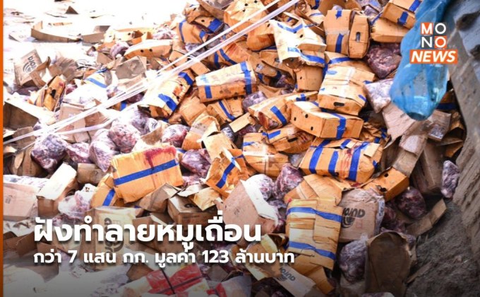 ฝังทำลายหมูเถื่อนกว่า 7 แสน กก. มูลค่า 123 ล้านบาท