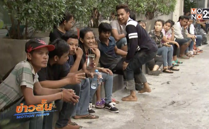 เปิดให้แรงงานข้ามชาติที่เหลือจัดทำทะเบียนประวัติ