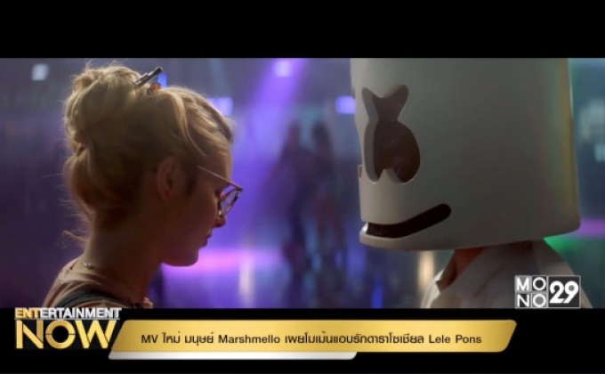 MV ใหม่ มนุษย์ Marshmello เผยโมเม้นแอบรักดาราโซเชียล Lele Pons