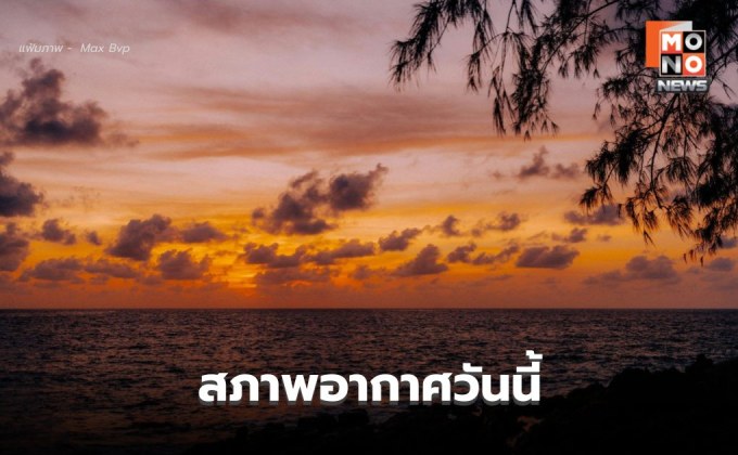 สภาพอากาศวันนี้ ไทยตอนบนอากาศร้อน – ภารใต้ระวังฝนฟ้าคะนอง-ลมกระโชกแรง