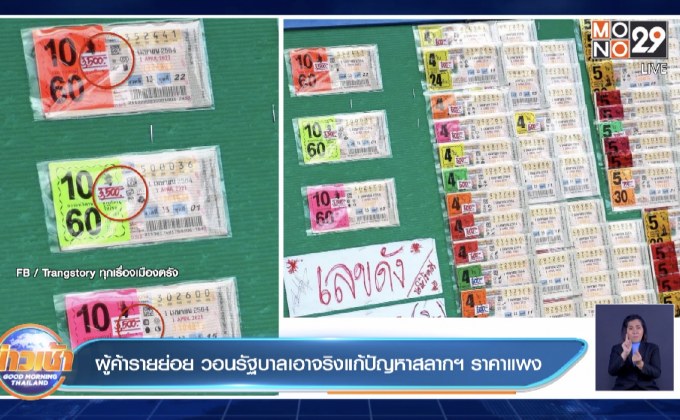 ผู้ค้ารายย่อย วอนรัฐบาลเอาจริงแก้ปัญหาสลากฯ ราคาแพง