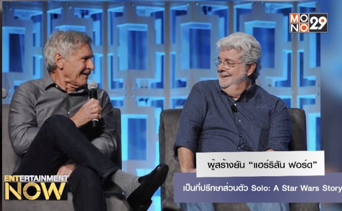 ผู้สร้างยัน “แฮร์ริสัน ฟอร์ด” เป็นที่ปรึกษาส่วนตัว Solo: A Star Wars Story