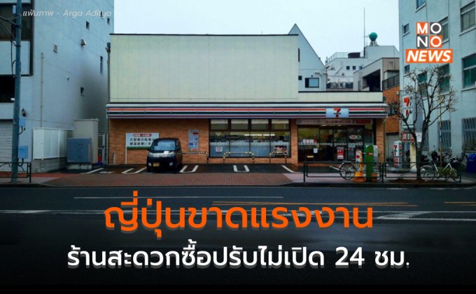 ญี่ปุ่นขาดแคลนแรงงาน กระทบร้านสะดวกซื้อหลายพันแห่ง เปิด 24 ชม.ไม่ได้