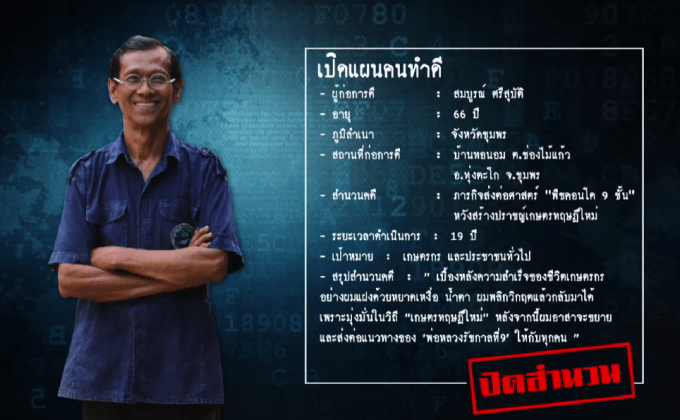 ภารกิจส่งต่อศาสตร์  “พืชคอนโด 9 ชั้น”