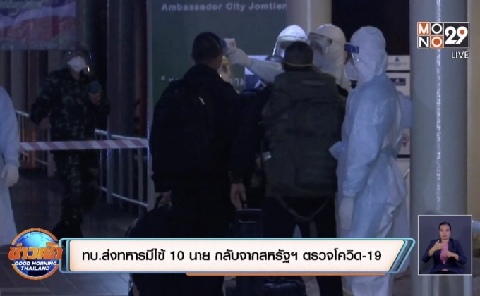 ทบ.ส่งทหารมีไข้ 10 นาย กลับจากสหรัฐฯ ตรวจโควิด-19