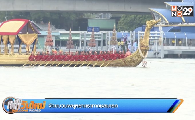 จัดขบวนพยุหยาตราทางชลมารค