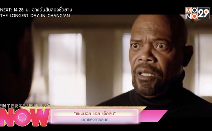 “แซมวล แอล แจ็คสัน” บิดาแห่งการสบถ