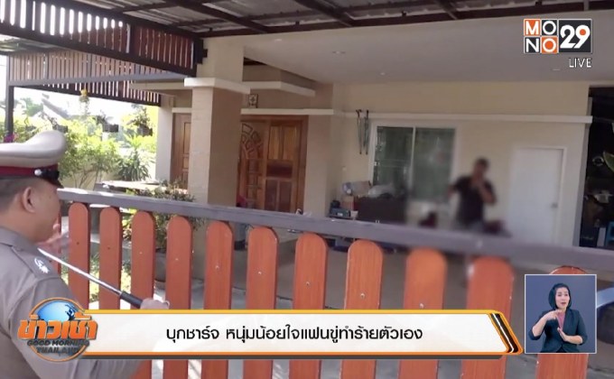 บุกชาร์จ หนุ่มน้อยใจแฟนขู่ทำร้ายตัวเอง