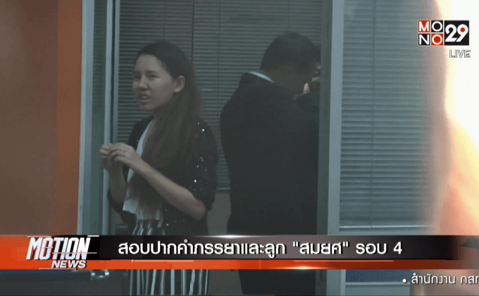 สอบปากคำภรรยาและลูก “สมยศ” รอบ 4