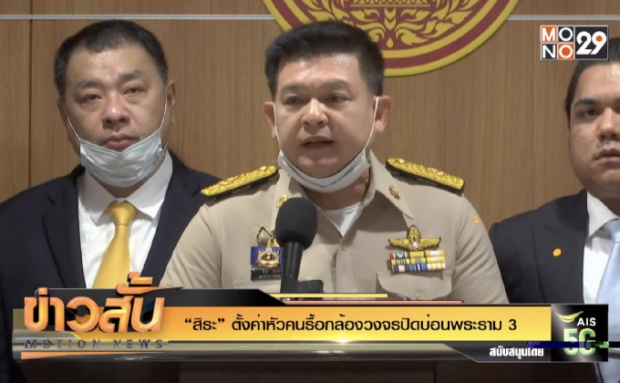 “สิระ” ตั้งค่าหัวคนรื้อกล้องวงจรปิดบ่อนพระราม 3