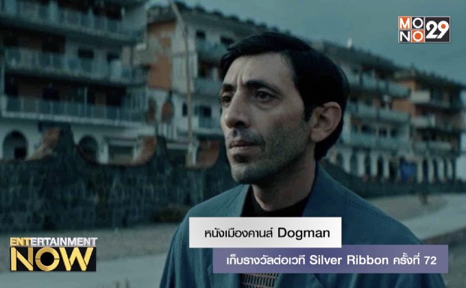 หนังเมืองคานส์ Dogman เก็บรางวัลต่อเวที Silver Ribbon ครั้งที่ 72