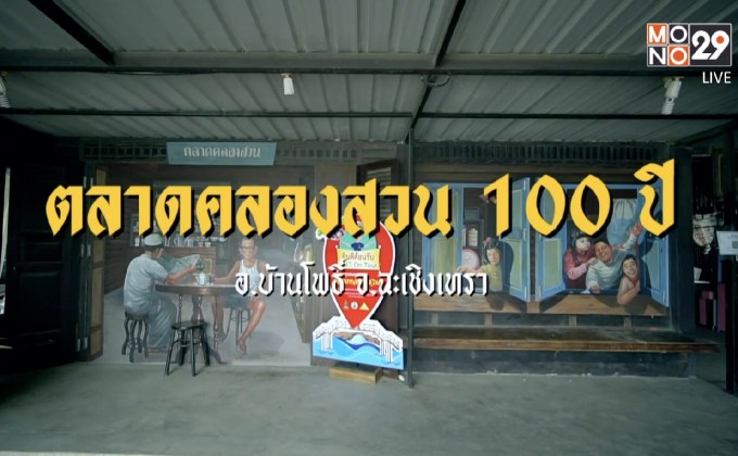 เช็คอินเมืองรอง จังหวัดฉะเชิงเทรา