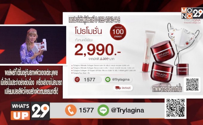 Trylagina ซื้อ 1 แถม 1 ฟรี เซรั่มขนาดพกพา 1 ชิ้น ครีมกันแดด 1 ชิ้น และหน้ากากผ้าอีก 1 ชิ้น จาก 8,300 บาท เหลือเพียง 2,990 บาท