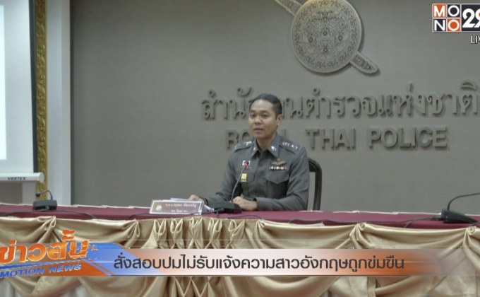 สั่งสอบปมไม่รับแจ้งความสาวอังกฤษถูกข่มขืน