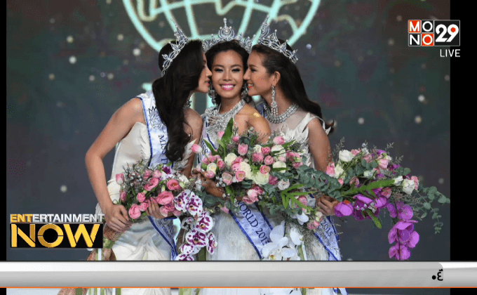 “เฟร้นฟราย ธัญชนก” คว้ามงกุฎ “Miss Thailand World 2015” 
