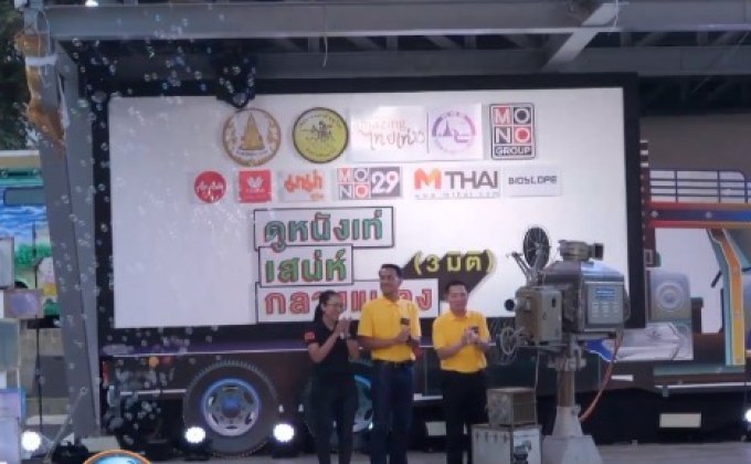 “ดูหนังเท่ เสน่ห์กลางแปลง 3 มิติ” เปิดตัวครั้งแรกที่พิษณุโลก