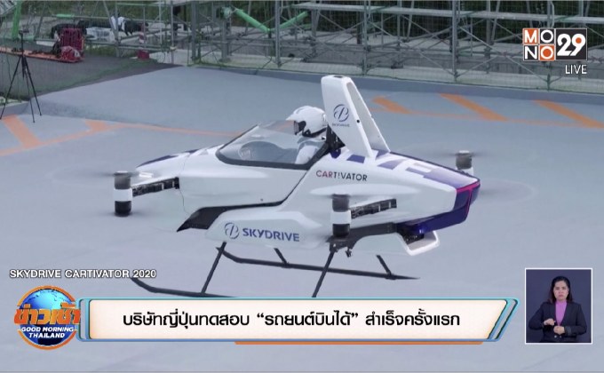 บริษัทญี่ปุ่นทดสอบ “รถยนต์บินได้” สำเร็จครั้งแรก