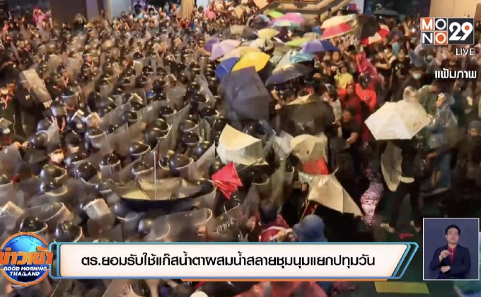 ตร.ยอมรับใช้แก๊สน้ำตาผสมน้ำสลายชุมนุมแยกปทุมวัน