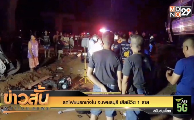 รถไฟชนรถเก๋งใน จ.เพชรบุรี เสียชีวิต 1 ราย 