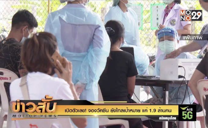 เปิดตัวเลข! จองวัคซีน ยังไกลเป้าหมาย แค่ 1.9 ล้านคน