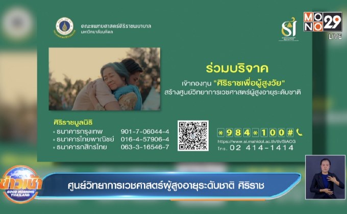 ศูนย์วิทยาการเวชศาสตร์ผู้สูงอายุระดับชาติ ศิริราช