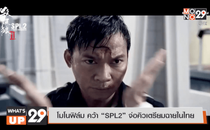 โมโนฟิล์ม คว้า “SPL2” จ่อคิวเตรียมฉายในไทย