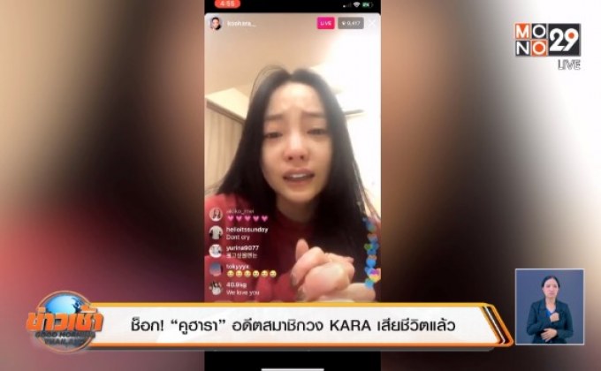 ช็อก! “คูฮารา” อดีตสมาชิกวง KARA เสียชีวิตแล้ว