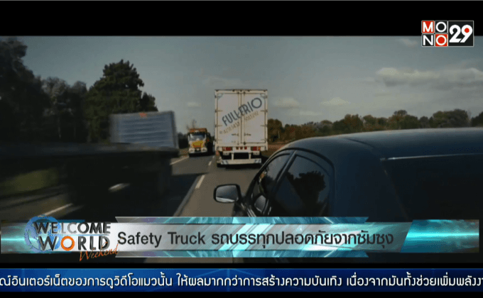 Safety Truck รถบรรทุกปลอดภัยจากซัมซุง