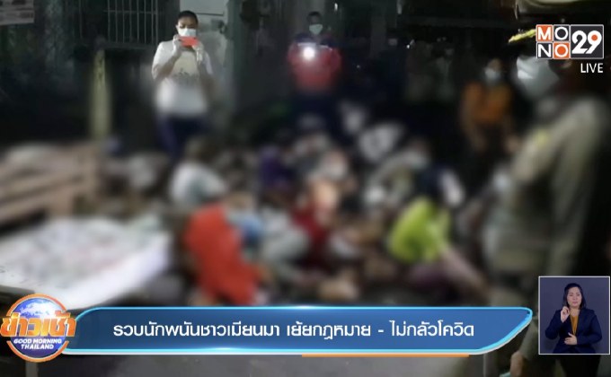 รวบนักพนันชาวเมียนมา เย้ยกฎหมาย -ไม่กลัวโควิด