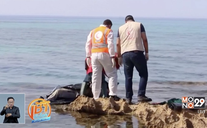 พบศพผู้อพยพ 24 ราย บนชายฝั่งในลิเบีย