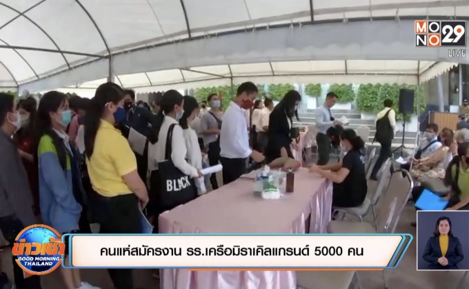 คนแห่สมัครงาน รร.เครือมิราเคิลแกรนด์ 5000 คน