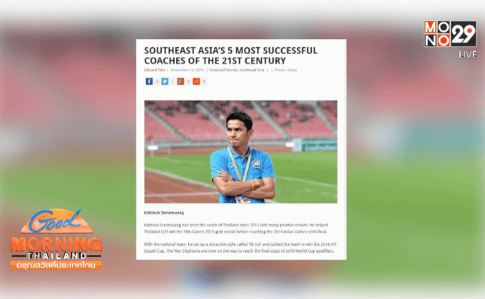 “ซิโก้” ติดโผ 5 ยอดกุนซือระดับอาเซียน